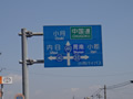 中国道に行く途中の道