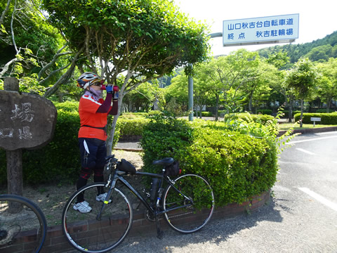秋吉台自転車道の終点