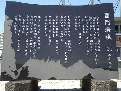 関門海峡の歌碑