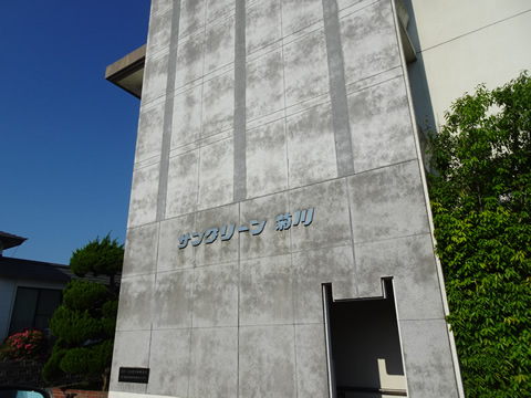 サングリーン菊川