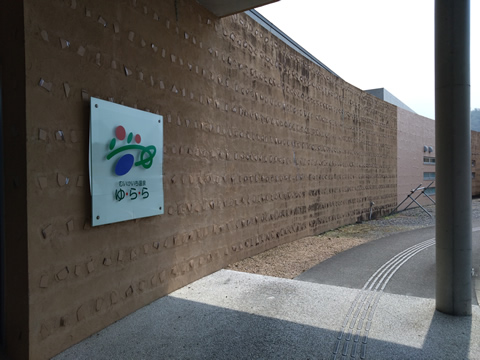 むいかいち温泉ゆららにゆっくり入って帰りました