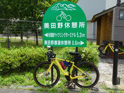 美田野休憩所で小休止