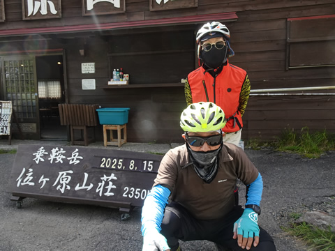 ２３５０ｍの位ケ原山荘前で