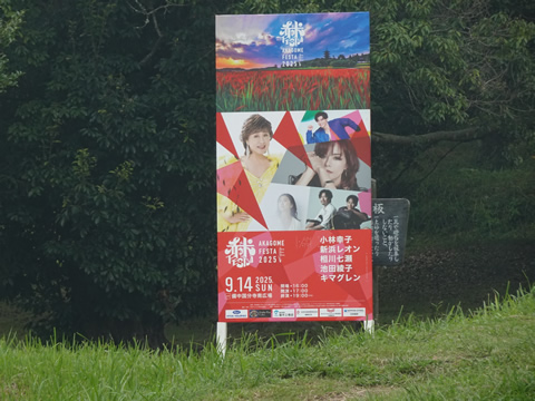 AKAGOME FESTA 2025