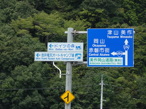 津山方面の案内板