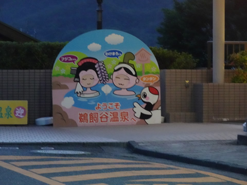 鵜飼谷温泉の看板