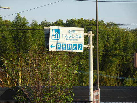 今日はしんよしとみで車中泊です