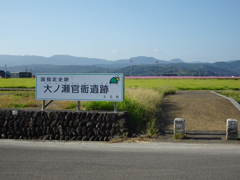道の駅お隣にある大ノ瀬官衛遺跡