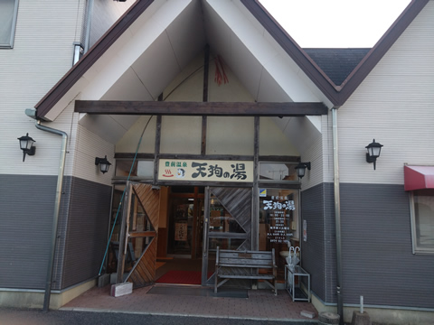 天狗の湯