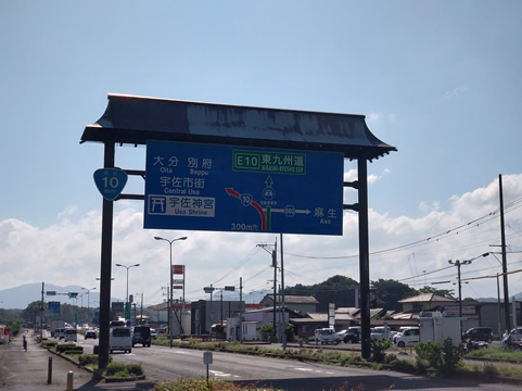 高速側と一般道の分かれ道