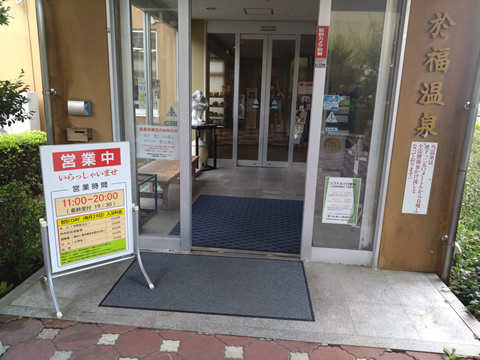 於福温泉の入り口