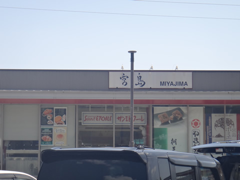 宮島SA