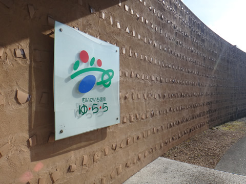 むいかいち温泉ゆらら